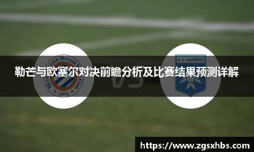 k1体育勒芒与欧塞尔对决前瞻分析及比赛结果预测详解