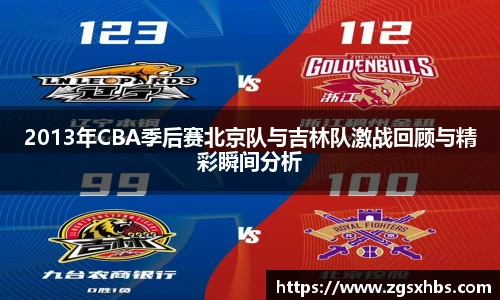 2013年CBA季后赛北京队与吉林队激战回顾与精彩瞬间分析